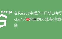 在React中插入HTML换行符（<br/>）的正确方法与注意事项-创客网