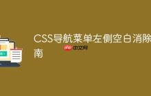 CSS导航菜单左侧空白消除指南-创客网
