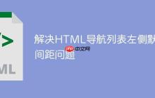 解决HTML导航列表左侧默认间距问题-创客网