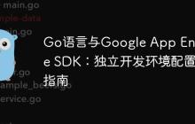 Go语言与Google App Engine SDK：独立开发环境配置指南-创客网