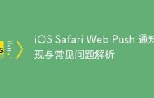 iOS Safari Web Push 通知实现与常见问题解析-创客网