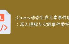 jQuery动态生成元素事件绑定：深入理解与实践事件委托-创客网