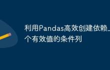 利用Pandas高效创建依赖上一个有效值的条件列-创客网