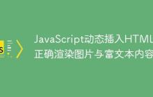 JavaScript动态插入HTML：正确渲染图片与富文本内容-创客网