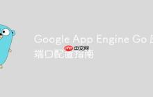 Google App Engine Go 应用端口配置指南-创客网