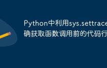 Python中利用sys.settrace精确获取函数调用前的代码行号-创客网