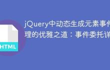 jQuery中动态生成元素事件处理的优雅之道：事件委托详解-创客网
