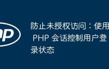 防止未授权访问：使用 PHP 会话控制用户登录状态-创客网