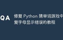 修复 Python 猜单词游戏中重复字母显示错误的教程-创客网