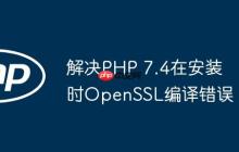解决PHP 7.4在安装时OpenSSL编译错误-创客网