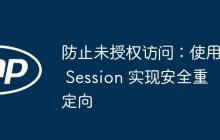 防止未授权访问：使用 Session 实现安全重定向-创客网