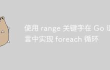 使用 range 关键字在 Go 语言中实现 foreach 循环-创客网