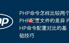PHP命令怎样比较两个PHP配置文件的差异 PHP命令配置对比的基础技巧-创客网