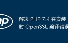 解决 PHP 7.4 在安装时 OpenSSL 编译错误-创客网