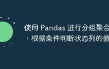 使用 Pandas 进行分组聚合时，根据条件判断状态列的值-创客网