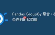 Pandas GroupBy 聚合：根据条件判断状态值-创客网