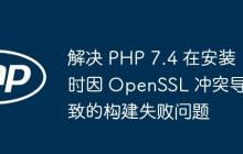 解决 PHP 7.4 在安装时因 OpenSSL 冲突导致的构建失败问题-创客网