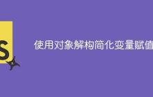 使用对象解构简化变量赋值-创客网