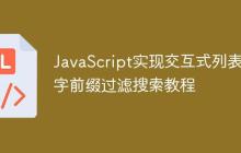JavaScript实现交互式列表逐字前缀过滤搜索教程-创客网