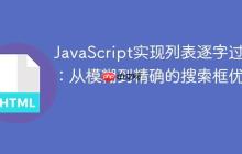 JavaScript实现列表逐字过滤：从模糊到精确的搜索框优化-创客网