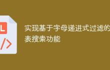 实现基于字母递进式过滤的列表搜索功能-创客网