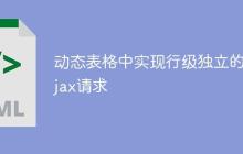 动态表格中实现行级独立的Ajax请求-创客网