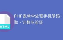 PHP表单中处理手机号码：提取、计数与验证-创客网
