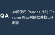 如何使用 Pandas 比对 DataFrame 的三列数据并找出不匹配项-创客网