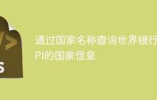 通过国家名称查询世界银行API的国家信息-创客网