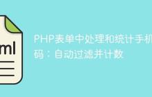PHP表单中处理和统计手机号码：自动过滤并计数-创客网