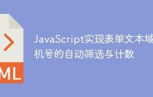JavaScript实现表单文本域手机号的自动筛选与计数-创客网