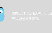 使用GET方法在GAE Go应用中实现可分享链接-创客网