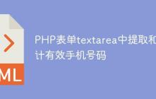 PHP表单textarea中提取和统计有效手机号码-创客网
