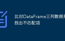 比对DataFrame三列数据并找出不匹配项-创客网