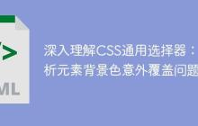 深入理解CSS通用选择器：解析元素背景色意外覆盖问题-创客网