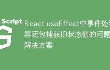 React useEffect中事件处理器闭包捕获旧状态值的问题与解决方案-创客网