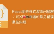 React组件样式渲染问题解析:JSX属性传递的常见错误与最佳实践-创客网