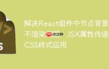 解决React组件中节点背景色不渲染问题：JSX属性传递与CSS样式应用-创客网