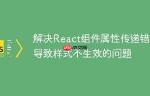 解决React组件属性传递错误导致样式不生效的问题-创客网