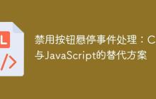 禁用按钮悬停事件处理：CSS与JavaScript的替代方案-创客网