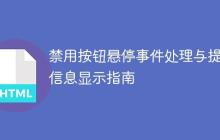 禁用按钮悬停事件处理与提示信息显示指南-创客网