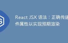 React JSX 语法：正确传递组件属性以实现预期渲染-创客网