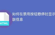如何在禁用按钮悬停时显示关联信息-创客网