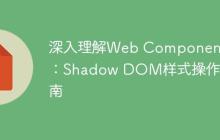 深入理解Web Component：Shadow DOM样式操作指南-创客网