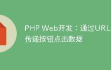 PHP Web开发：通过URL参数传递按钮点击数据-创客网