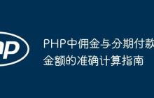 PHP中佣金与分期付款金额的准确计算指南-创客网