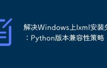解决Windows上lxml安装失败：Python版本兼容性策略-创客网