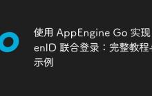 使用 AppEngine Go 实现 OpenID 联合登录：完整教程与示例-创客网