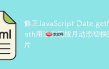 修正JavaScript Date.getMonth用法实现按月动态切换图片-创客网