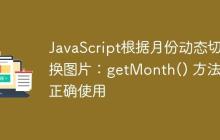 JavaScript根据月份动态切换图片：getMonth() 方法的正确使用-创客网